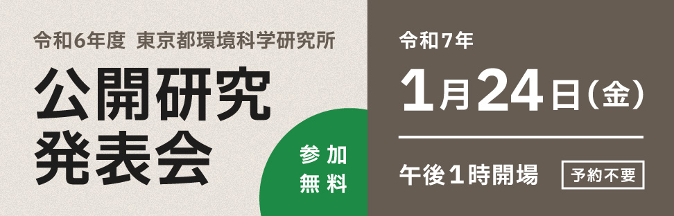 令和6年度 東京都環境科学研究所 公開研究発表会（令和7年1月24日金曜日 午後1時開場）予約不要、参加無料