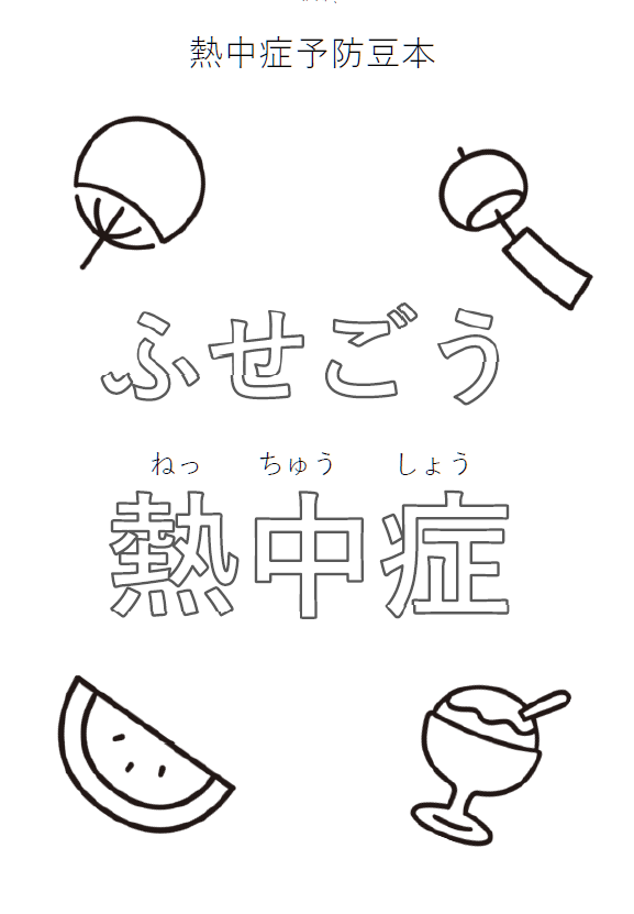 熱中症予防豆本表紙