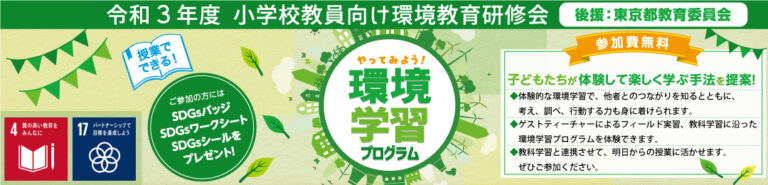 東京都環境公社 環境学習 小学校教員向け環境教育研修会