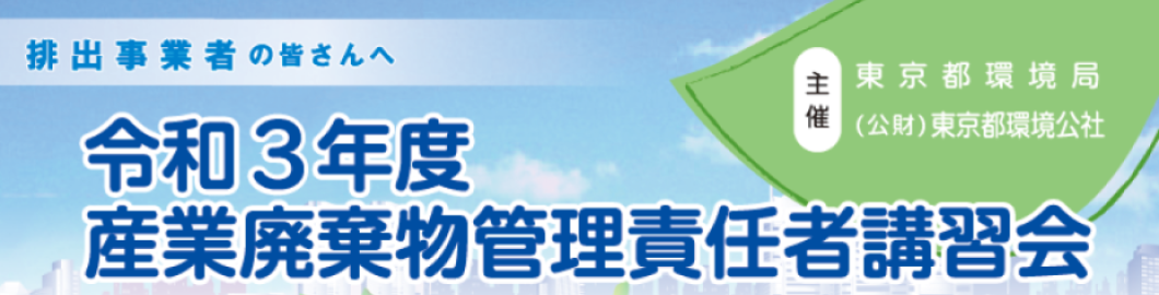 東京都環境公社 事業案内 資源循環 産業廃棄物関連講習会 セミナー 産業廃棄物管理責任者講習会